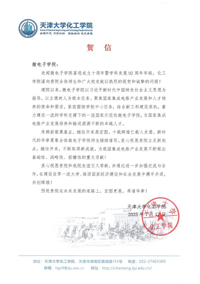 麻豆
化工学院发来贺信