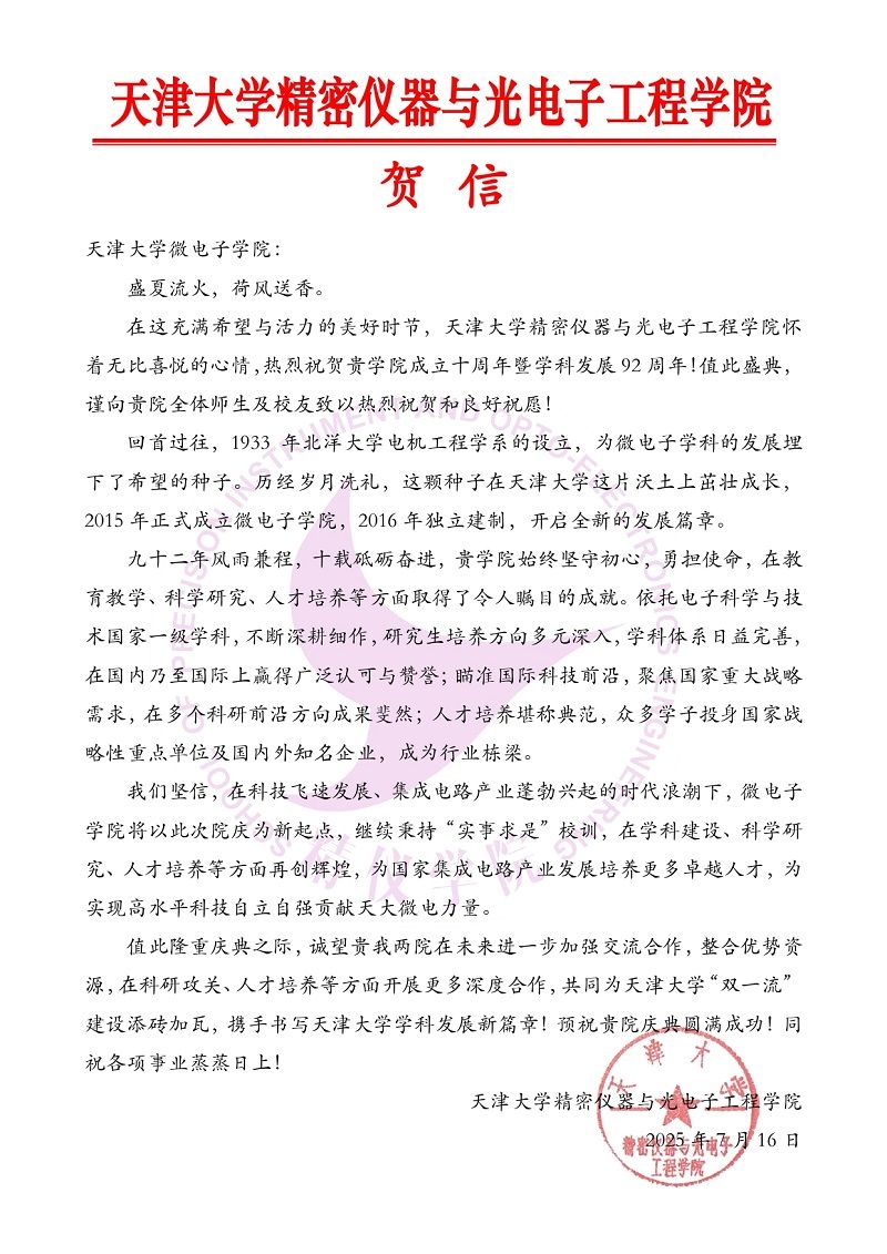 麻豆
精密仪器与光电子工程学院发来贺信