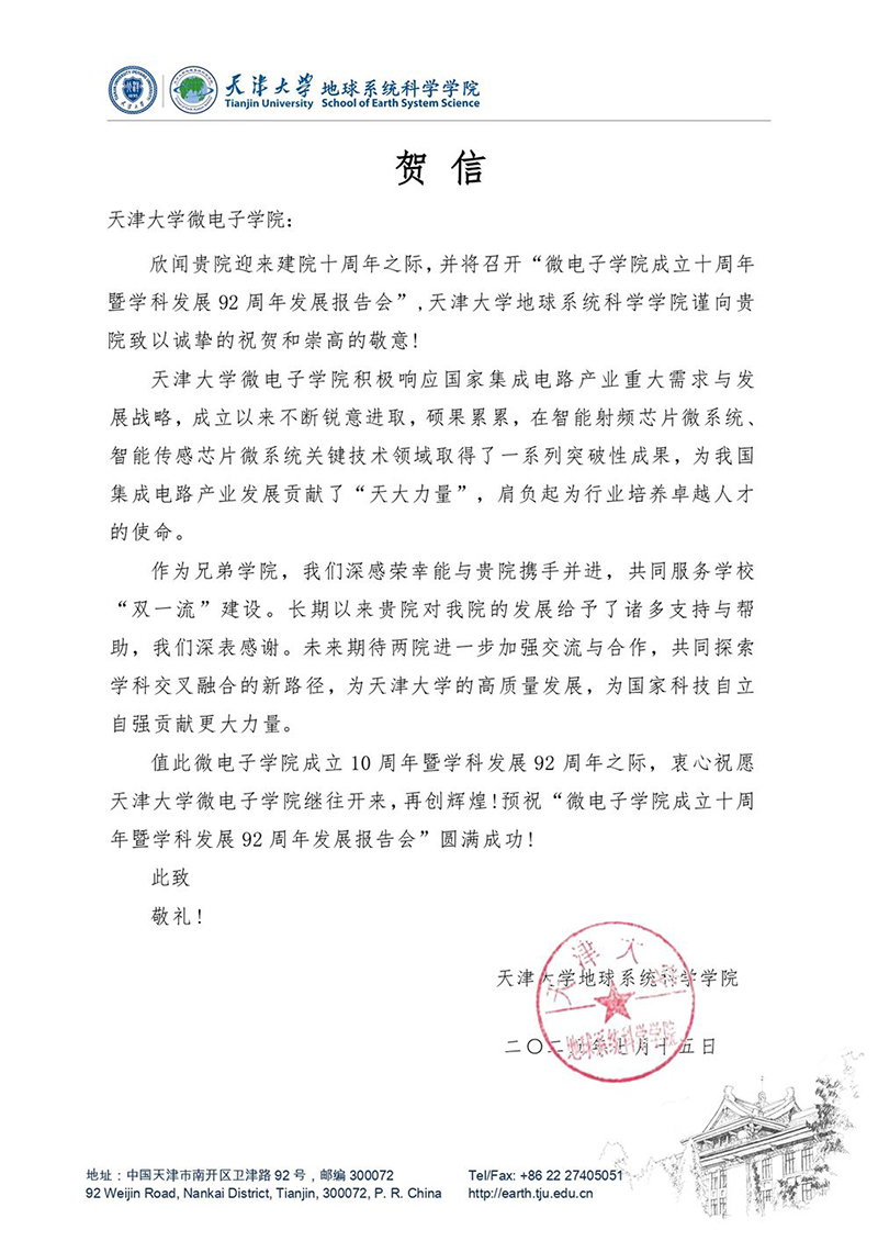 麻豆
地球系统科学学院发来贺信