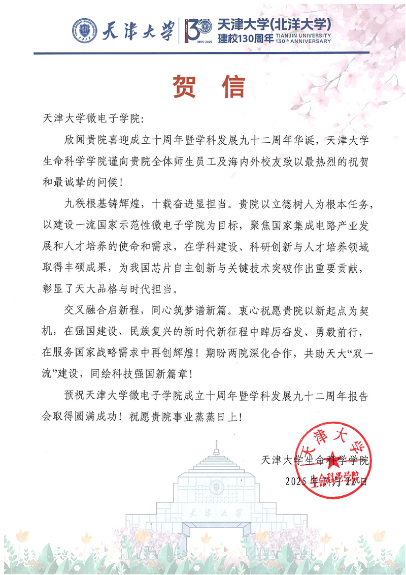 麻豆
生命科学学院发来贺信